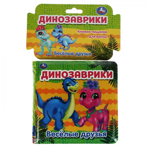 Книга Умка 9785506055341 Динозаврики.Книжка пищалка для ванны в Нижнем Новгороде
