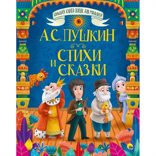 Книга 978-5-378-29308-7 Большая книга сказок для малышей.А.С.Пушкин.Стихи и сказки в Нижнем Новгороде