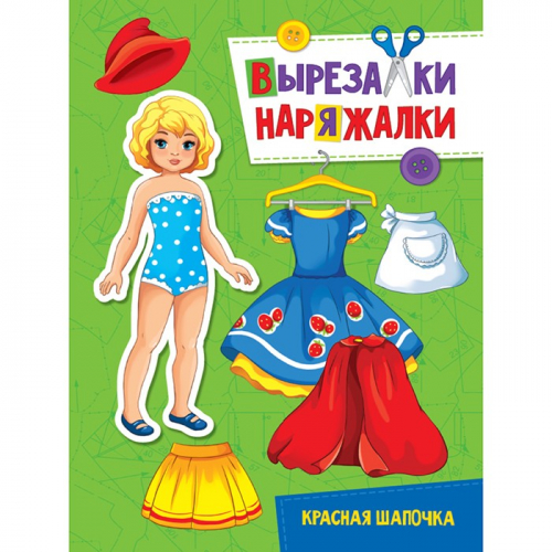 Книга 978-5-378-31107-1 Красная шапочка.Вырезалка-наряжалка в Нижнем Новгороде