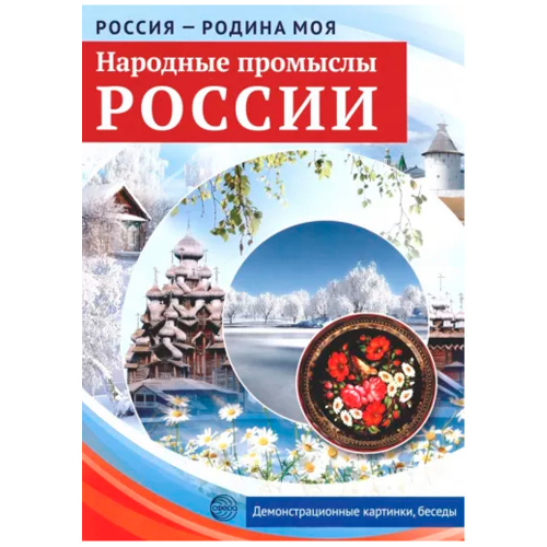 Дем. картинки Россия родина моя.Народные промыслы России. 10 дем. картинок А4 с беседами, 978599. в Нижнем Новгороде