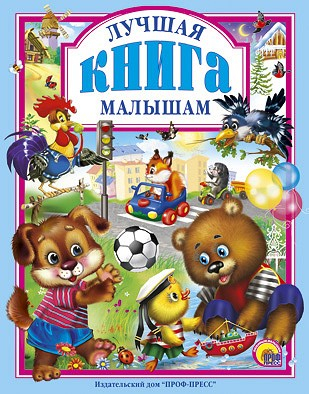 Книга 978-5-378-00949-7 Лучшая книга малышам в Нижнем Новгороде