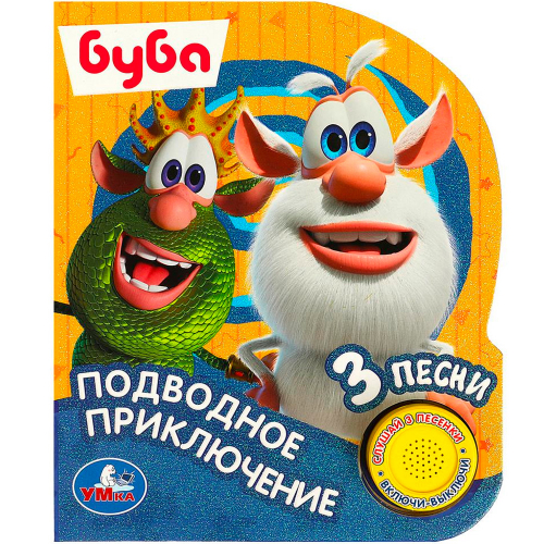 Книга Умка 9785506080442 Подводное приключение БУБА 1 кнопка 3 песенки в Нижнем Новгороде