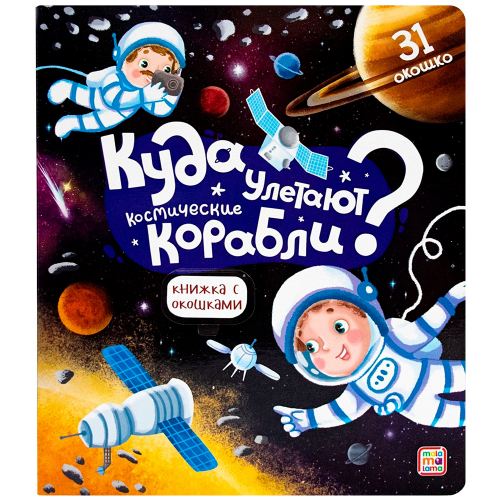 Книга с окошками 9785001347491 Куда улетают космические корабли  в Нижнем Новгороде