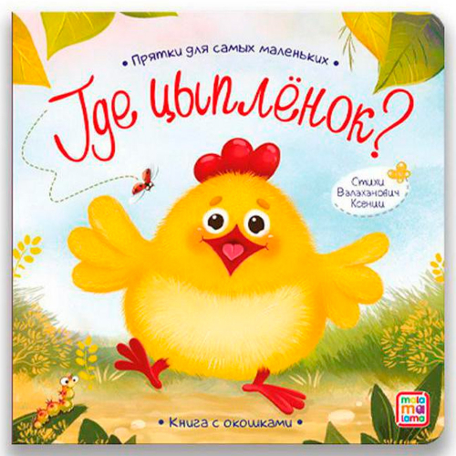 Книга 9785001346081 Прятки для самых маленьких. Где спрятался цыпленок. в Нижнем Новгороде