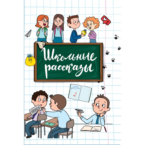 Книга 978-5-378-32182-7 Школьные рассказы в Нижнем Новгороде