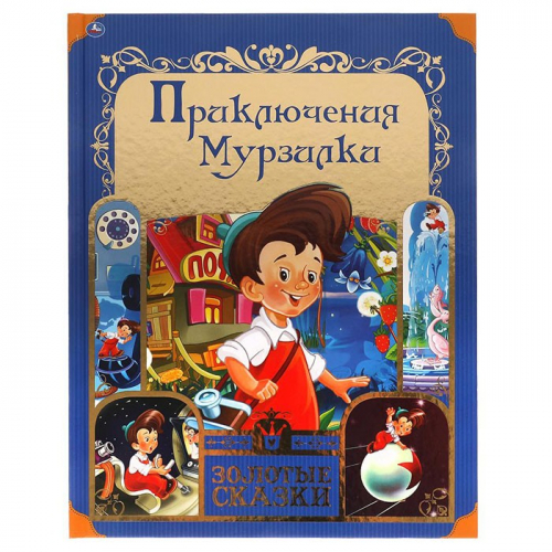 Книга Умка 9785506059790 Приключения Мурзилки. Золотые сказки в Нижнем Новгороде