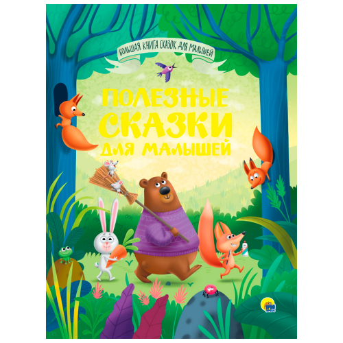 Книга 978-5-378-34160-3 Большая книга сказок для малышей.Полезные сказки для малышей в Нижнем Новгороде