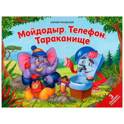 Книга 9785001347033 Сказки малышам. Мойдодыр. Телефон. Тараканище в Нижнем Новгороде