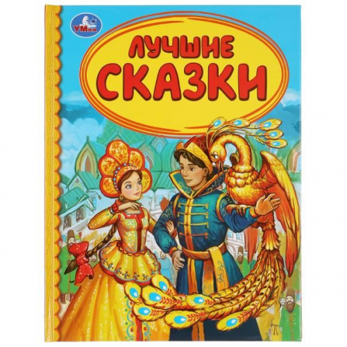 Книга Умка 9785506039198 Лучшие сказки.Детская библиотека в Нижнем Новгороде