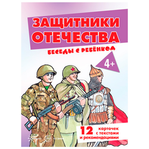 Книга Беседы с ребенком.Защитники Отечества 9785994924068 в Нижнем Новгороде