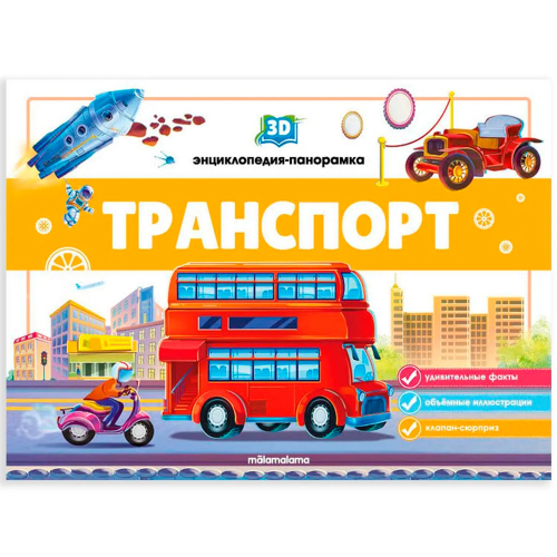 Книга 9785001345343 3D энциклопедия-панорамка. Транспорт от 26.07.2022 в Нижнем Новгороде