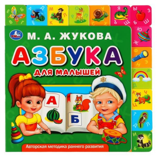 Книга Умка 9785506034841 М.А.Жукова. Азбука для малышей. Картонная книга с закладками в Нижнем Новгороде