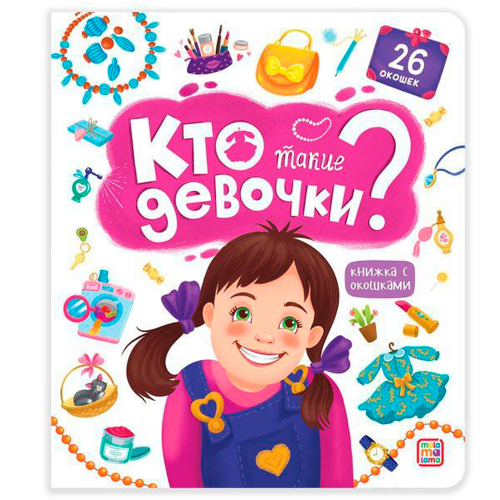 Книга с окошками 9785001347804 Кто такие девочки? в Нижнем Новгороде