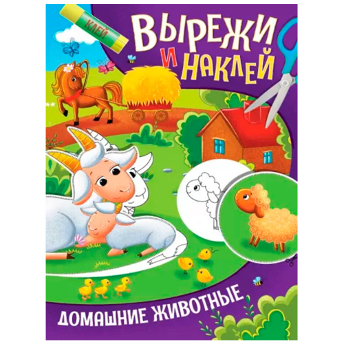 Книга 978-5-378-32420-0 Вырежи и наклей в лесу.Домашние животные в Нижнем Новгороде
