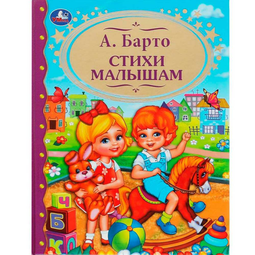 Книга Умка 9785506062714 Стихи малышам. А.Барто.Детская  библиотека в Нижнем Новгороде
