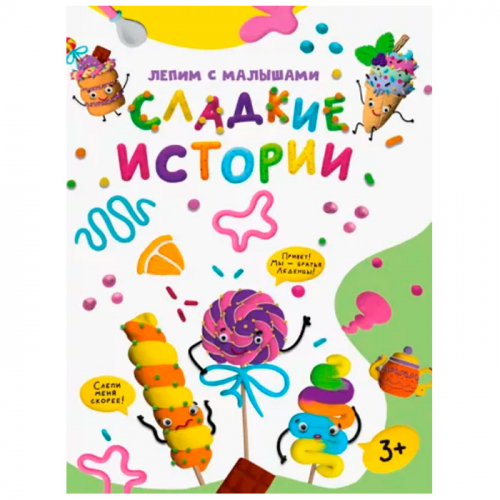 Книга 978-5-378-33629-6 Лепим с малышами.Сладкие истории в Нижнем Новгороде