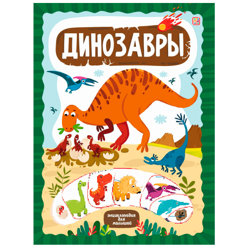Книга 9785001348825 Слимэнциклопедия. Динозавры в Нижнем Новгороде