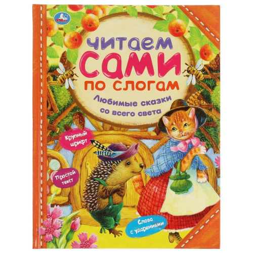 Книга Умка 9785506065319 Любимые сказки со всего света.Читаем сами по слогам в Нижнем Новгороде