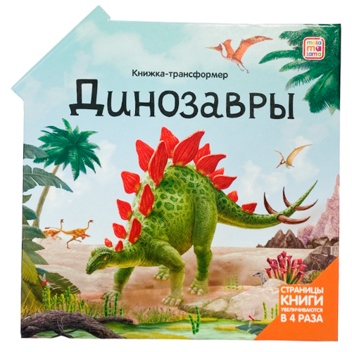 Книга-трансформер 9785001349204 Динозавры в Нижнем Новгороде