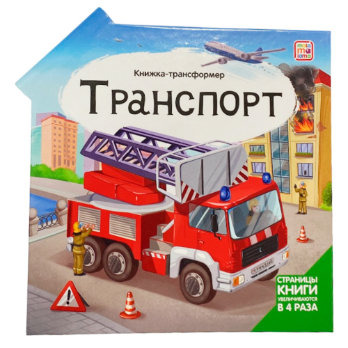 Книга-трансформер 9785001349211 Транспорт в Нижнем Новгороде