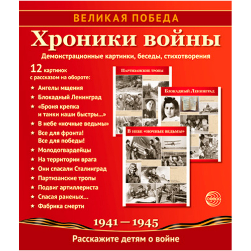 Книга Великая Победа. Хроники войны: Учебнометодическое пособие 9785994920985 в Нижнем Новгороде
