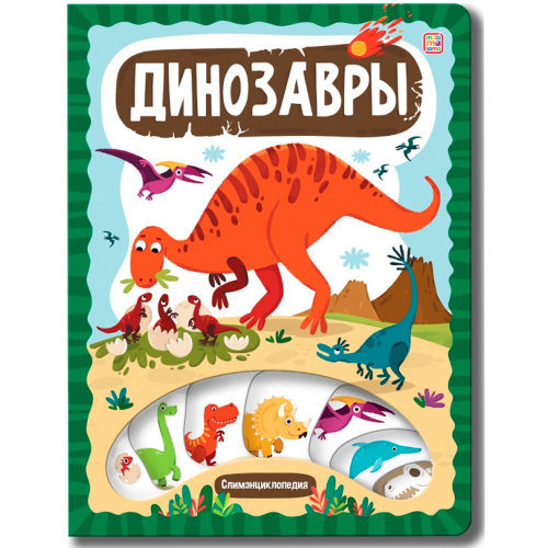 Книга 9785001348825 Слимэнциклопедия. Динозавры в Нижнем Новгороде