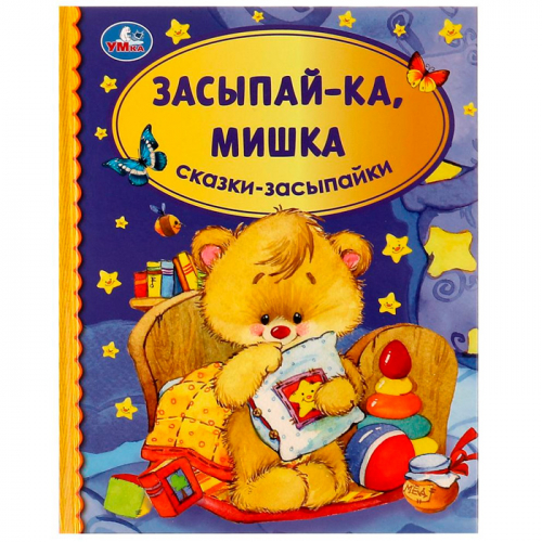 Книга Умка 9785506068570 Засыпай-ка, мишка.Сказки-засыпайки.Библиотека детского сада /30/ в Нижнем Новгороде