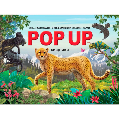 Книга 9785001347262 POP UP энциклопедия. Хищники книжка-панорамка в Нижнем Новгороде