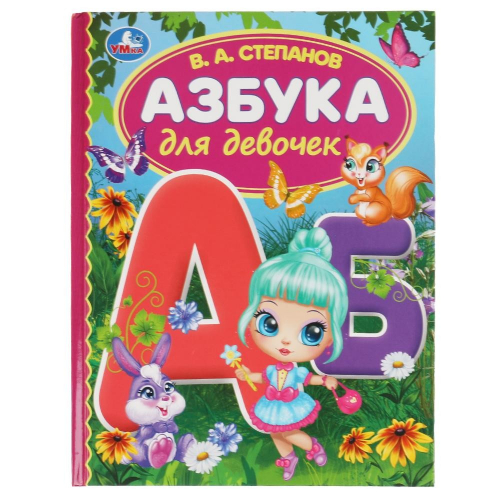 Книга Умка 9785506062936 Азбука для девочек.Степанов В.А.Библиотека детского сада в Нижнем Новгороде