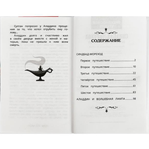 Книга Умка 9785506091981 Синдбад - мореход. Восточные сказки. Внеклассное чтение в Нижнем Новгороде