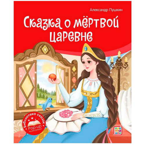 Книга 9785001348689 Библиотека сказок. Сказка о мёртвой царевне и о семи богатырях в Нижнем Новгороде