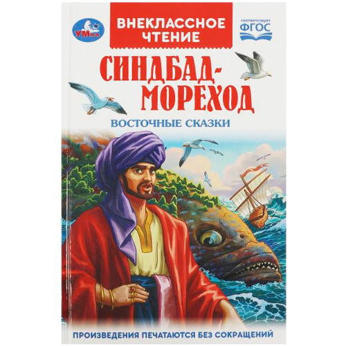 Книга Умка 9785506091981 Синдбад - мореход. Восточные сказки. Внеклассное чтение в Нижнем Новгороде