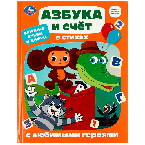 Книга Умка 9785506087700 Азбука и счёт в стихах с любимыми героями. Детская библиотека в Нижнем Новгороде