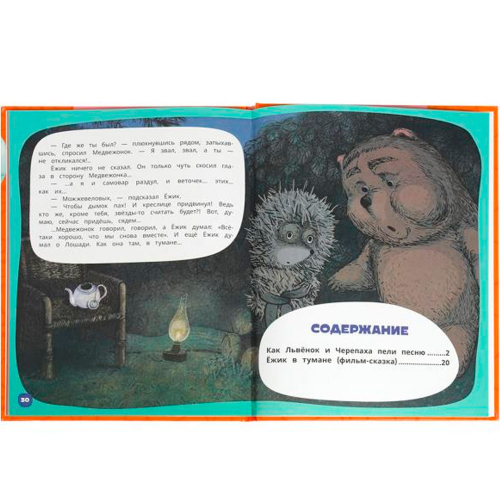 Книга Умка 9785506072836 Любимые сказки. 2 истории. С. Г. Козлов. Мультяшные истории в Нижнем Новгороде