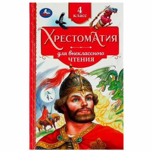 Книга Умка 9785506077299 Хрестоматия 4 класс. Хрестоматия для внеклассного чтения /20/ в Нижнем Новгороде