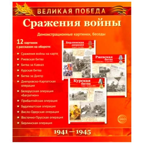 Книга Великая Победа. Сражения войны: Учебнометодическое пособие 9785994916469 в Нижнем Новгороде