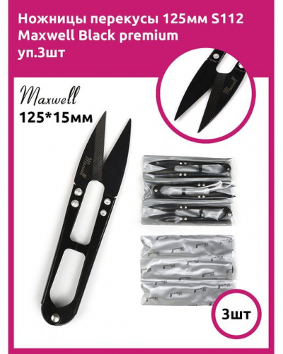 Ножницы перекусы 125мм S112 Maxwell Black premium уп.3шт
