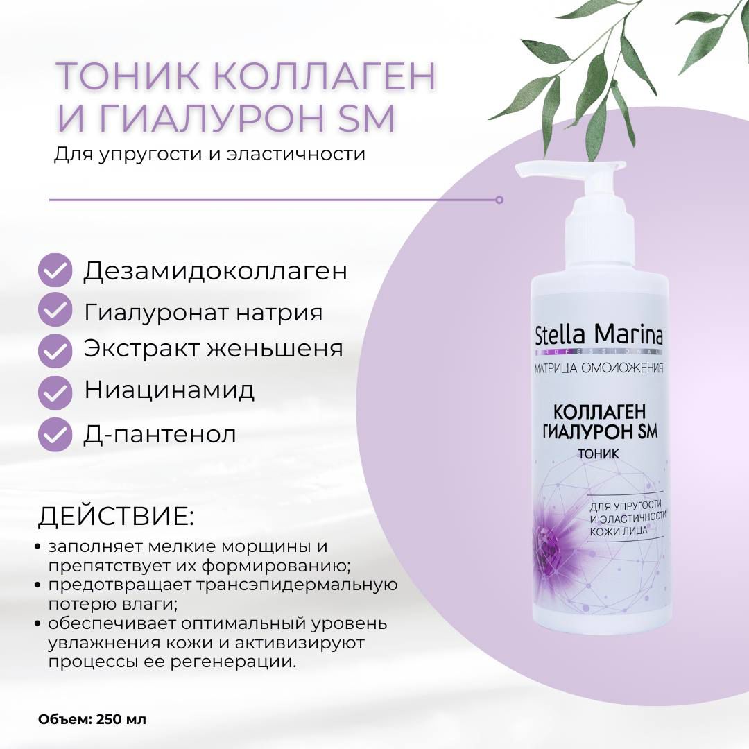 Stella Marina Тоник для упругости и эластичности кожи