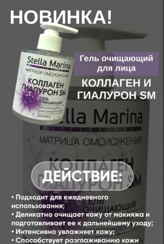 Stella Marina Очищающий гель для упругости и эластичности кожи 