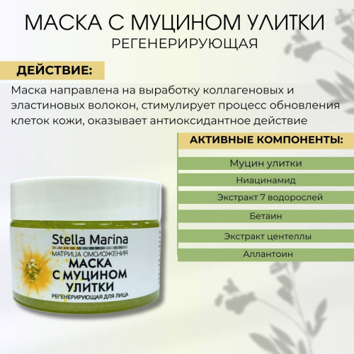 STELLA MARINA Маска с муцином улитки, лифтинг и восстановление 