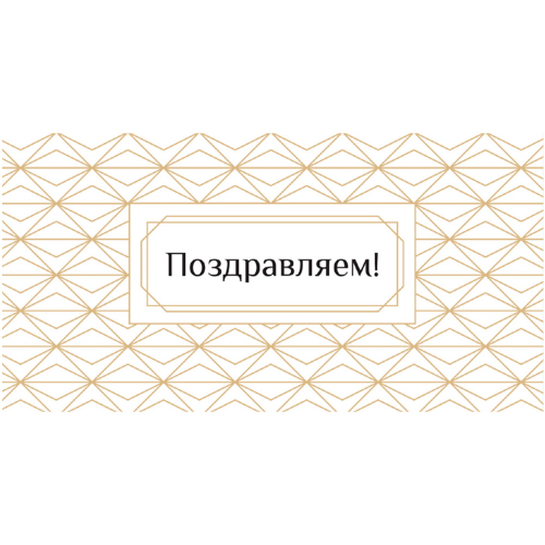Optima Конверт Поздравляем! Золотистый узор, 5+0, 1-04-0384 в Нижнем Новгороде