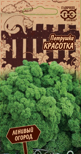 Петрушка Красотка кудрявая 2,0 г серия Ленивый огород