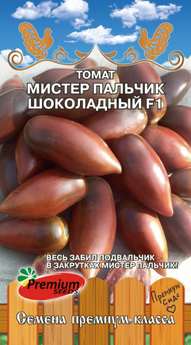 Томат МИСТЕР ПАЛЬЧИК шоколадный F1, 0.05 г