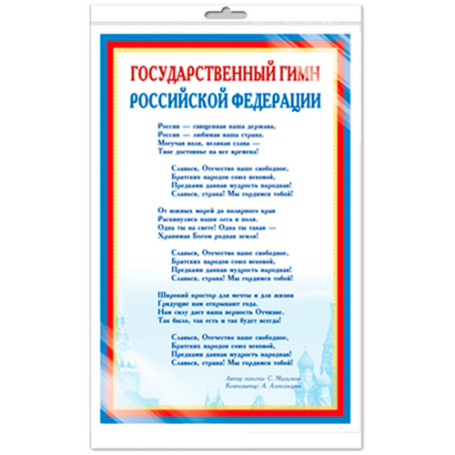 Мини-плакат А4. Государственный гимн РФ Ш-14865 4630112028201 в Нижнем Новгороде