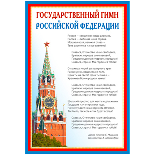 Плакат А3 Государственный гимн РФ ПЛ-14500 4630112022858 в Нижнем Новгороде