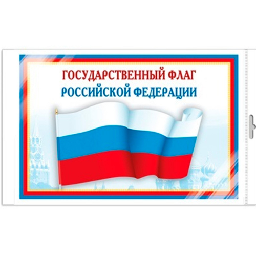 Мини-плакат А4. Государственный флаг РФ Ш-14863 4630112028188 в Нижнем Новгороде