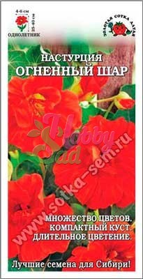 Цветы Настурция Огненный Шар ( 0,5 г) махровая Сотка
