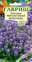 Лобулярия Фиолетовая королева 0,2г сери Сад ароматов