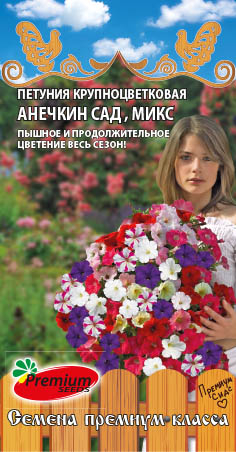 Петуния АНЕЧКИН САД, микс, крупноцветковая 0.05 г,