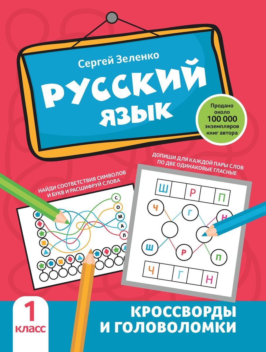 Русский язык. 1 класс. Кроссворды и головоломки. Начальная школа (1-4 кл.)